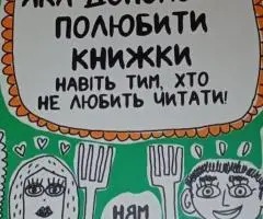 Книжка, яка допоможе полюбити книжки навіть тим, хто не любить читати!