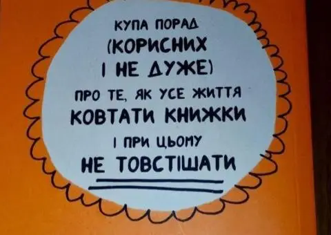 Книжка, яка допоможе полюбити книжки навіть тим, хто не любить читати! - 2/2