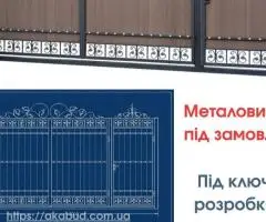 Металоконструкції під ключ | Ворота, навіси, забори, МАФ