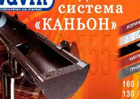 Водосточная система Wavin Kanion. ПВХ водосток (Вавин Каньон) - 1/4