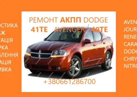 Ремонт  АКПП Dodge Avenger  Journey  Renegade  41TE #68156570AA, R8010452AC