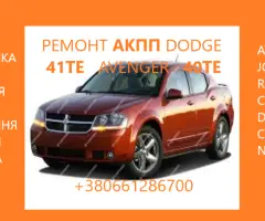 Ремонт  АКПП Dodge Avenger  Journey  Renegade  41TE #68156570AA, R8010452AC