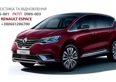 Ремонт АКППRenault Talisman # Espace   DW6 320108868R, 313C87949R, 317695472R, 313C87949R