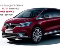 Ремонт АКППRenault Talisman # Espace   DW6 320108868R, 313C87949R, 317695472R, 313C87949R