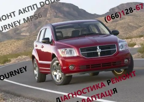 Ремонт АКПП DODGE Journey 6DCT450 # 4872691AH, 68060442AB, 68060444AB