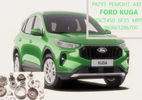 Ремонт АКПП Ford Kuga MPS6 # DCT450 # 1895999, 2020671, CV6R7000AE