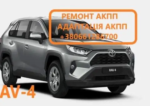 Ремонт АКПП Toyota Camry RAV-4, VENZA, SIENA U760E, U760F, U660E, U660F
