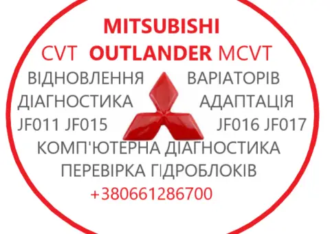 Ремонт АКПП MB Outlander CVT W1CJC   W6AJA 2920A233  F1CJC