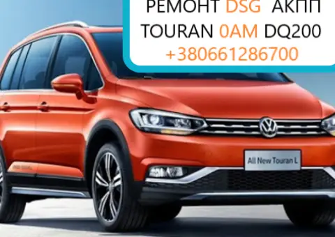 Ремонт АКПП VW Touran DSG7 0AM DQ200 DQ250