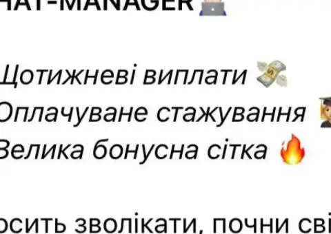 Потрібна людина для роботи з потоком заявок