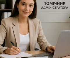 Помічник адміністратора