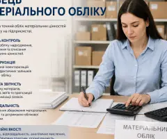 Фахівець з матеріального обліку