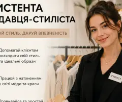 Асистент продавця-стиліста