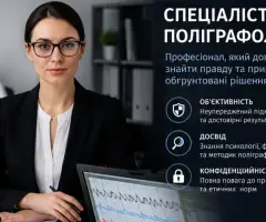 Спеціаліст-поліграфолог