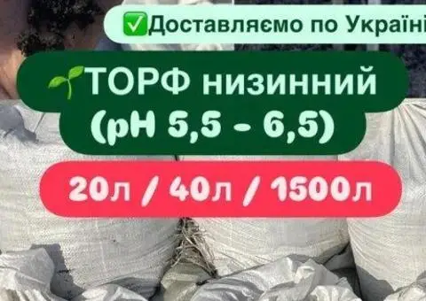 Торф кислий; нейтральний pH 5,5-6,5 торфяний субстрат, торфосуміш 50л - 2/3