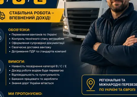 Водій категории B/C/E