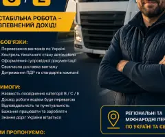 Водій категории B/C/E