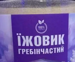 Їжовик гребінчастий (ежовик гребенчатый) 300грам