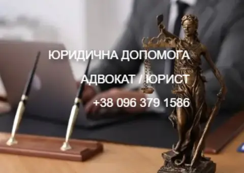 АДВОКАТ. ЮРИСТ. ВСІ ВИДИ ЮРИДИЧНОЇ ДОПОМОГИ (КИЇВ. ДАРНИЦЬКИЙ Р-Н)