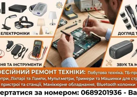Якісний ремонт побутової техніки та електроніки!