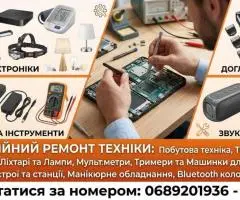 Якісний ремонт побутової техніки та електроніки!