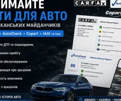 Звіт по авто безкоштовно Carfax