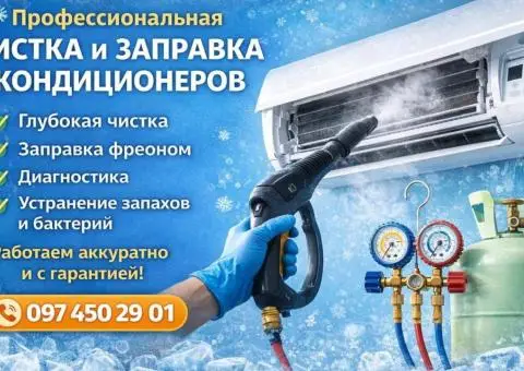 Чистка Кондиционера Заправка,ремонт