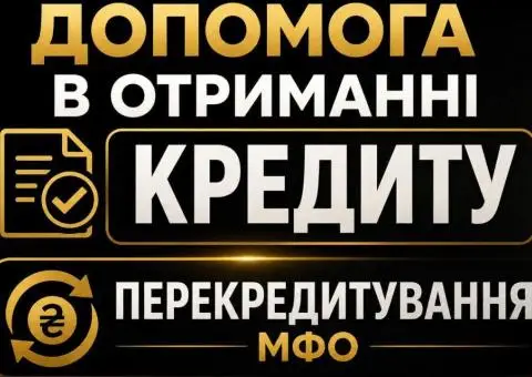 Фінансові труднощі? Перекрийте старі борги на вигідних умовах!