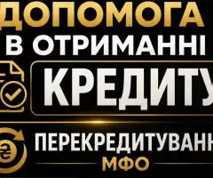Фінансові труднощі? Перекрийте старі борги на вигідних умовах!