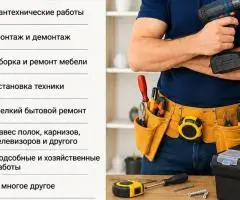Предоставляем услуги «Муж на час» по городу Самар