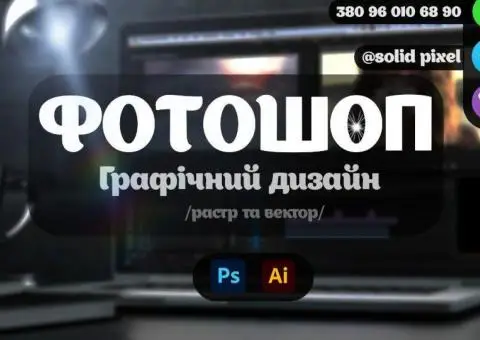 Фотошоп різної складності (Монтаж, Ретуш, Арти, Реставрація...)