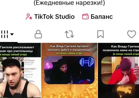 TikTok аккаунт Германия. Готов к работе и стримингу. Тематика: нарезки стримов.