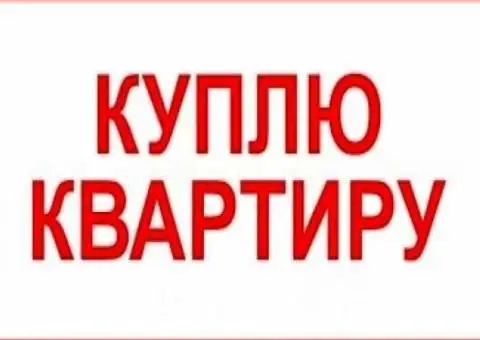 Куплю двокімнатну квартиру від власника.