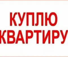 Куплю двокімнатну квартиру від власника.