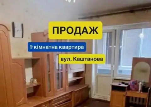 Продаж 1 кімнатної квартири м.Обухів вул.Каштанова - 1/3