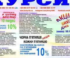 Курси перукар, колорист, бухгалтер, логіст, кухар