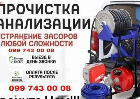Чистка и прочистка труб канализации — Днепр, Самар, Каменское, Солёное