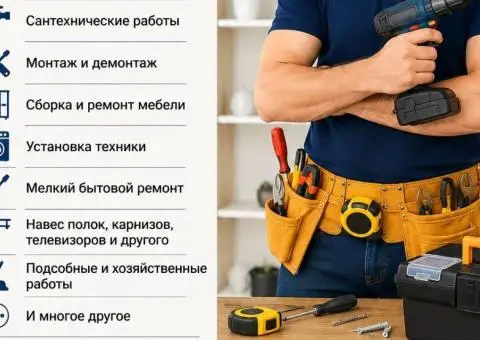 Предоставляем услуги «Муж на час» по городу Самар