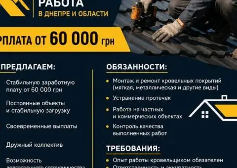 Требуется мастер-кровельщик | Работа Днепр