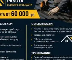 Требуется мастер-кровельщик | Работа Днепр
