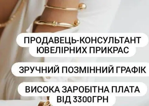 Продавець-консультант  ювелірних виробів