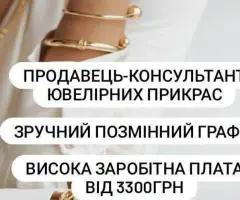 Продавець-консультант  ювелірних виробів