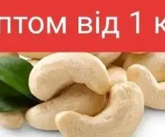Кешью,фундук,миндаль,фисташки,арахис,макадамия,кедр,горіхи,орехи,оптом
