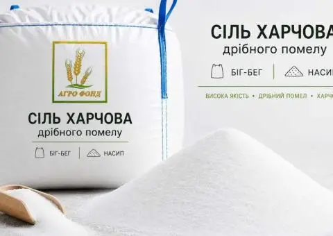 Сіль харчова екстра помолу