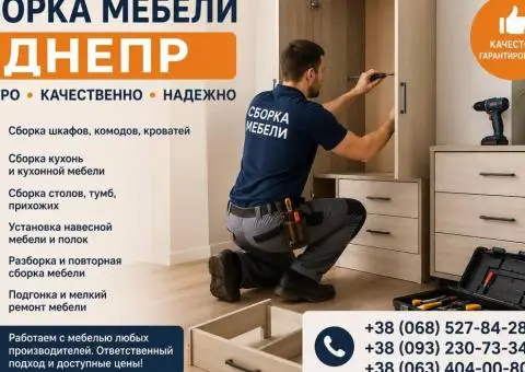 Сборка мебели Днепр | Быстро и качественно