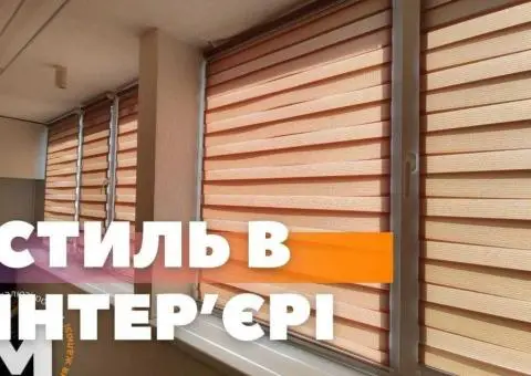Рулонные шторы, римские, блекаут, жалюзи день ночь, тканевые ролеты - 1/3