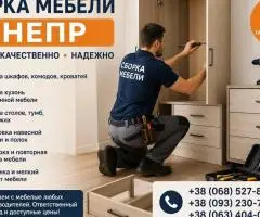Сборка мебели Днепр | Быстро и качественно