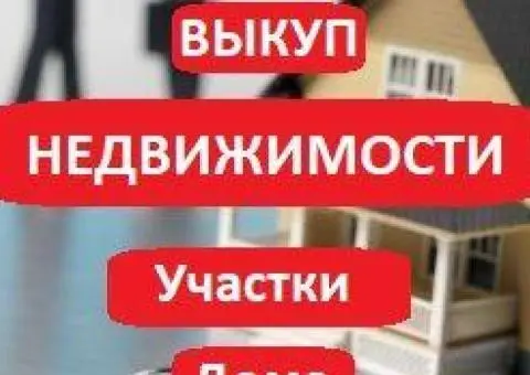 Покупка жилой и коммерческой недвижимости