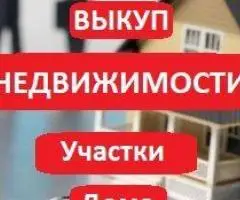 Покупка жилой и коммерческой недвижимости
