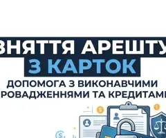 Зняття арешту з карток. Допомога з виконавчими провадженнями